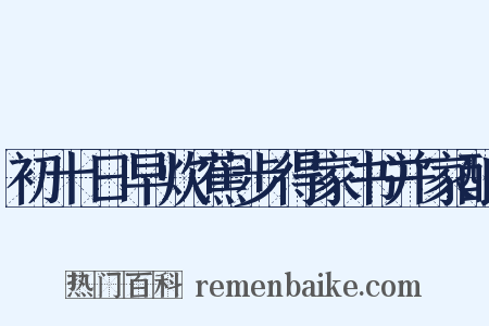 初十日早炊蕉步得家书并家酿是什么意思的图片